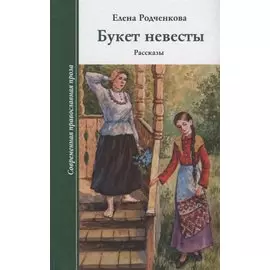 Букет невесты. Рассказы