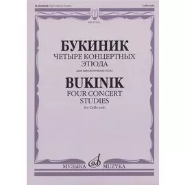 Букиник М. Четыре концертных этюда: для виолончели соло