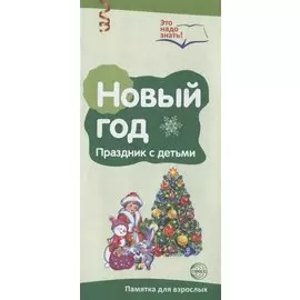 Буклет к Ширмочке информационной. Новый год. Празднуем с детьми (2 фальца, цветной). А4