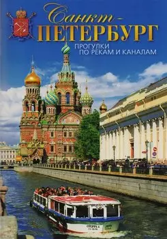 Буклет Санкт-Петербург. Прогулки по рекам и каналам, 50стр.