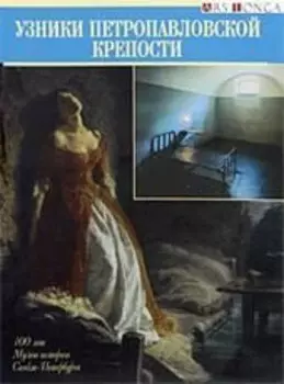 Буклет Узники Петропавловской крепости русск. яз.