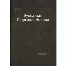 Буколики. Георгики. Энеида
