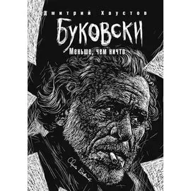Буковски. Меньше, чем ничто