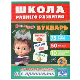 Букварь. Маша и медведь