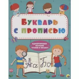 БУКВАРЬ с прописью, интегральная обл