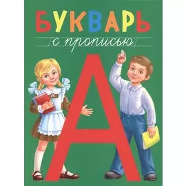 БУКВАРЬ с прописью, КБС 195х255