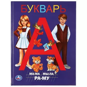 БУКВАРЬ (СЕРИЯ: КНИГА С КРУПНЫМИ БУКВАМИ). ТВЕРДЫЙ ПЕРЕПЛЕТ. БУМАГА ОФСЕТНАЯ в кор.15шт