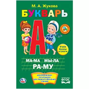 БУКВАРЬ. ТВЕРДЫЙ ПЕРЕПЛЕТ. ФОРМАТ: 140Х215 ММ. ОБЪЕМ: 96 СТР. в кор.20шт
