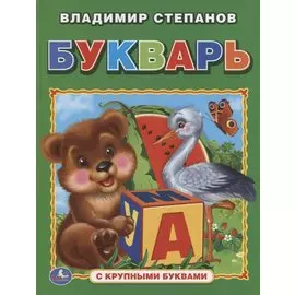 Букварь (книга с крупными буквами).