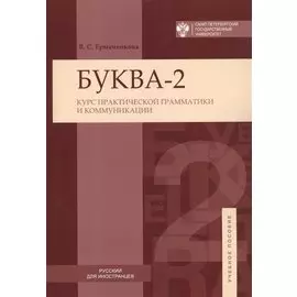 Буква-2. Курс практической грамматики и коммуникации. Учебное пособие