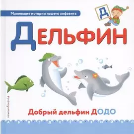 Буква Д - Дельфин. Добрый дельфин Додо