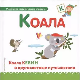Буква К - Коала. Коала Кевин и кругосветные путешествия
