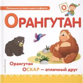 Буква О - Орангутан. Орангутан Оскар - отличный друн