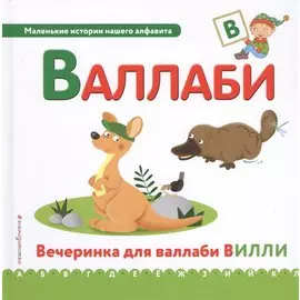Буква В - Валлаби. Вечеринка для валлаби Вилли