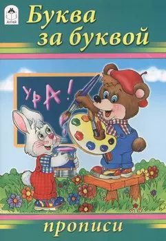 Буква за буквой