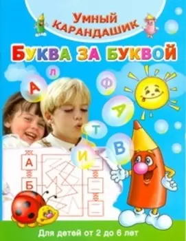 Буква за буквой. Для детей от 2 до 6 лет