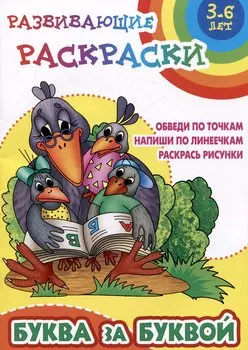 Буква за буквой. Развивающие раскраски