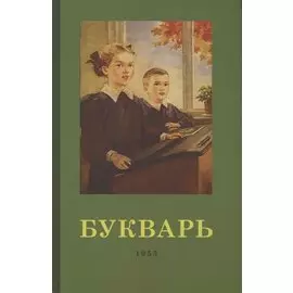 Букварь. 1955 год