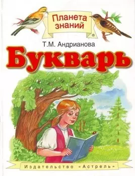 Букварь. 1 класс. Учебник