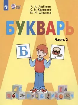 Букварь. 1 класс. Учебник. В двух частях. Часть 2 (для обучающихся с интеллектуальными нарушениями)