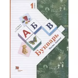 Букварь. 1 класс. В 2-х частях. Часть 1. Учебник