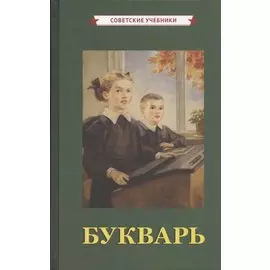 Букварь