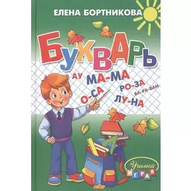 Букварь: пособие по обучению детей 4-6 лет правильному чтению