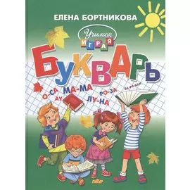 Букварь (большой формат)