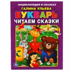 Букварь. Читаем сказки. Галина Ульева. 197х260 мм. 32 стр. Мягкая обложка. Умка в кор.30шт