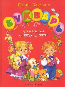 Букварь для малышей от 2-х до 5