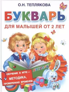 Букварь для малышей от 2-х лет