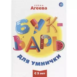 Букварь для умнички