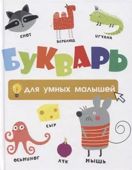 Букварь для умных малышей