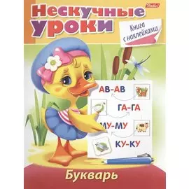 Букварь. Книга с наклейками