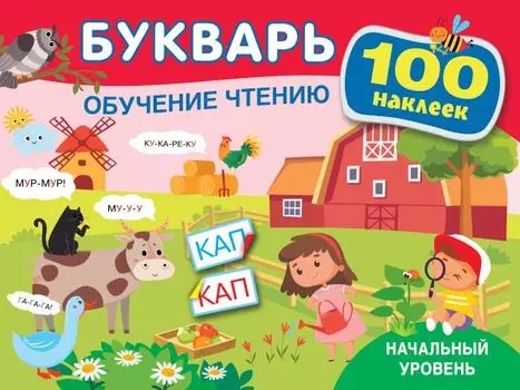Букварь. Обучение чтению. Начальный уровень. 100 наклеек
