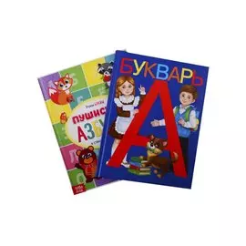 Букварь. Пушистая Азбука (комплект из 2 книг)