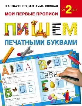 Букварь.Раннее обучение.Пишем печатными буквами(МоиПервыеПрописи.)