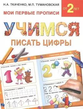 Букварь.Раннее обучение.Учимся писать цифры(МоиПервыеПрописи)