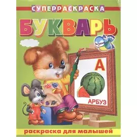 Для малышей. Букварь
