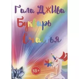 Букварь счастья