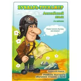Букварь-тренажер. Английский язык