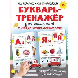Букварь-тренажёр для малышей