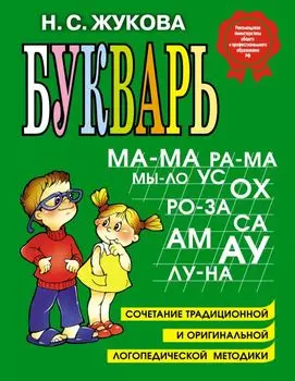 Букварь: Учебное пособие.