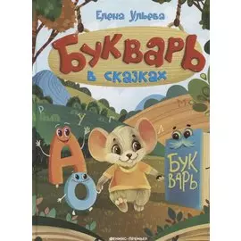 Букварь в сказках