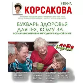 Букварь здоровья для тех, кому за...Все лучшие мировые методики в одной книге