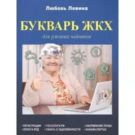 Букварь ЖКХ для ржавых чайников