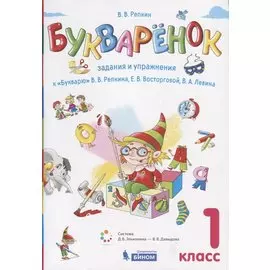 Букваренок. 1 класс. Задания и упражнения к "Букварю" В.В. Репкина, Е.В. Восторговой, В.А. Левина