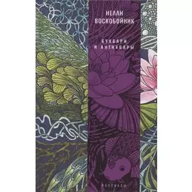 Буквари и антиквары: рассказы