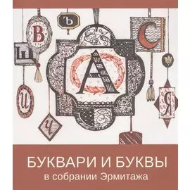 Буквари и буквы в собрании Эрмитажа