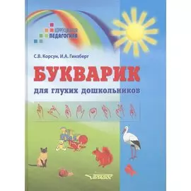 Букварик для глухих дошкольников